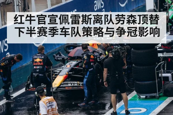 红牛官宣佩雷斯离队劳森顶替 下半赛季车队策略与争冠影响